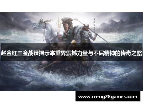 赵金红三金战役揭示举重界震撼力量与不屈精神的传奇之路