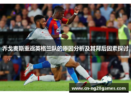 乔戈麦斯重返英格兰队的原因分析及其背后因素探讨