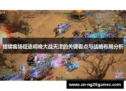 接续客场征途明晚大战天津的关键看点与战略布局分析