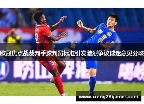 欧冠焦点战裁判手球判罚标准引发激烈争议球迷意见分歧