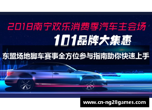 东盟场地脚车赛事全方位参与指南助你快速上手