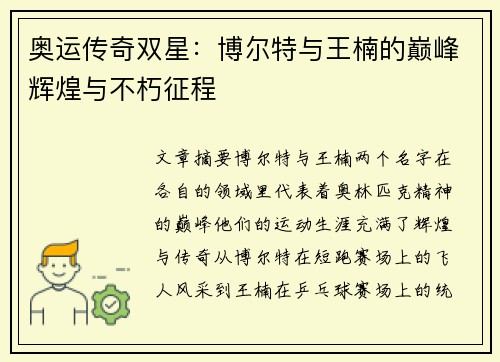 奥运传奇双星：博尔特与王楠的巅峰辉煌与不朽征程