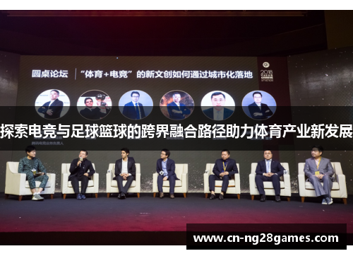 探索电竞与足球篮球的跨界融合路径助力体育产业新发展
