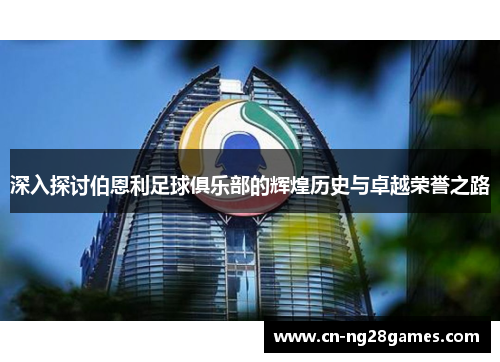 深入探讨伯恩利足球俱乐部的辉煌历史与卓越荣誉之路