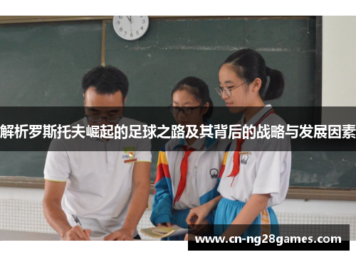 解析罗斯托夫崛起的足球之路及其背后的战略与发展因素