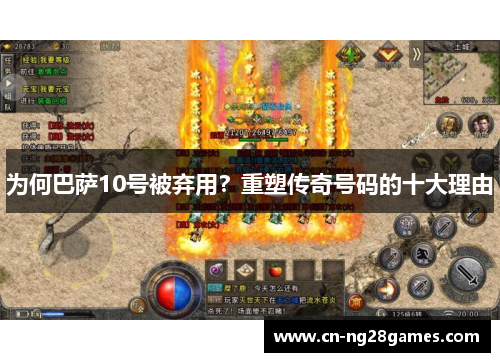 为何巴萨10号被弃用？重塑传奇号码的十大理由
