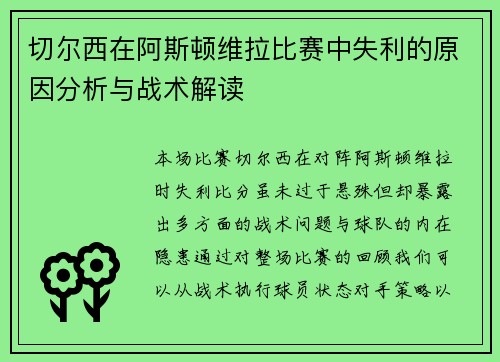 切尔西在阿斯顿维拉比赛中失利的原因分析与战术解读