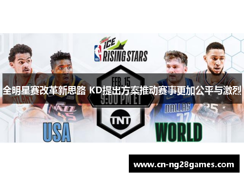 全明星赛改革新思路 KD提出方案推动赛事更加公平与激烈
