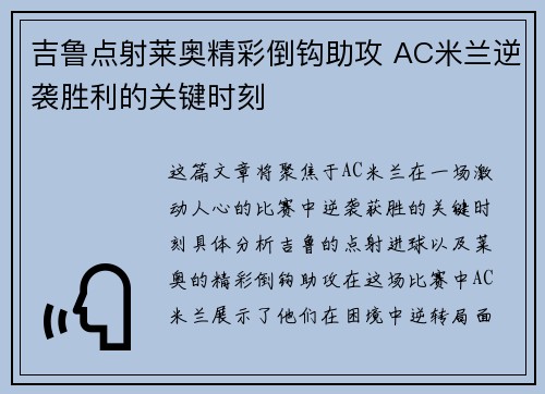 吉鲁点射莱奥精彩倒钩助攻 AC米兰逆袭胜利的关键时刻