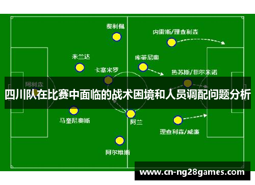 四川队在比赛中面临的战术困境和人员调配问题分析