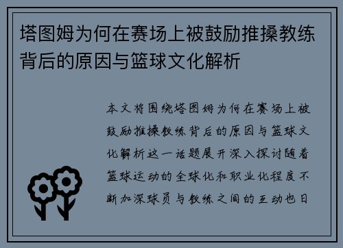 塔图姆为何在赛场上被鼓励推搡教练背后的原因与篮球文化解析
