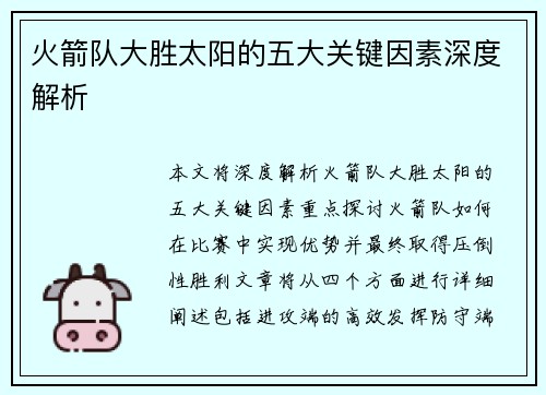 火箭队大胜太阳的五大关键因素深度解析