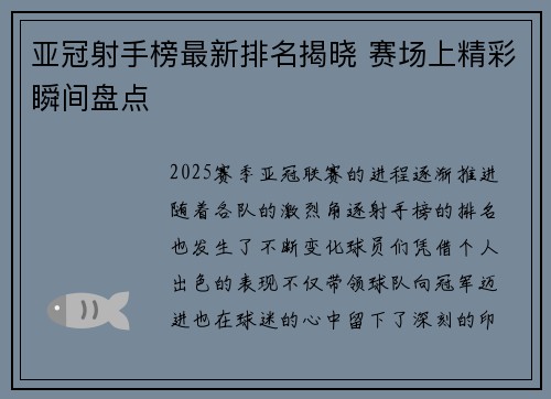亚冠射手榜最新排名揭晓 赛场上精彩瞬间盘点