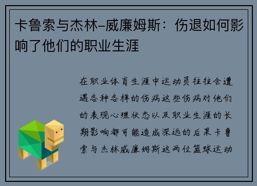 卡鲁索与杰林-威廉姆斯：伤退如何影响了他们的职业生涯