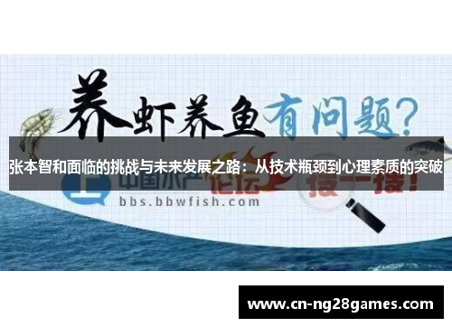 张本智和面临的挑战与未来发展之路：从技术瓶颈到心理素质的突破