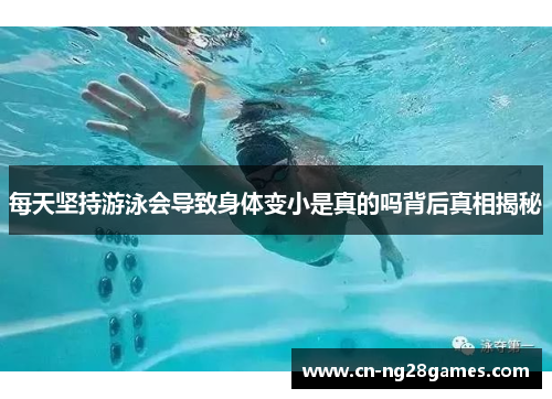 每天坚持游泳会导致身体变小是真的吗背后真相揭秘