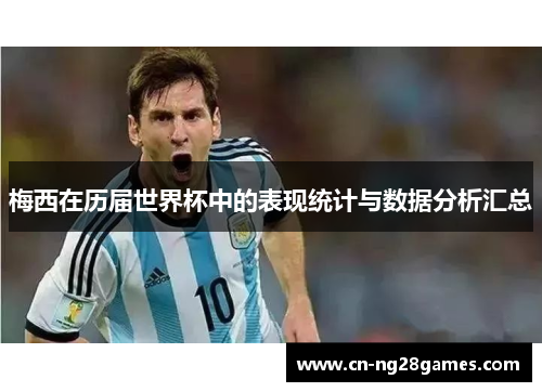 梅西在历届世界杯中的表现统计与数据分析汇总