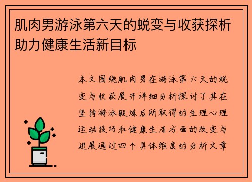 肌肉男游泳第六天的蜕变与收获探析助力健康生活新目标