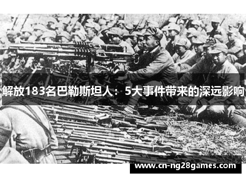 解放183名巴勒斯坦人：5大事件带来的深远影响
