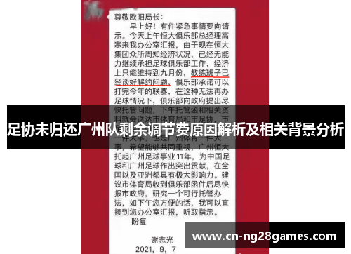 足协未归还广州队剩余调节费原因解析及相关背景分析