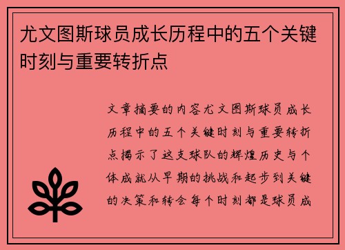 尤文图斯球员成长历程中的五个关键时刻与重要转折点