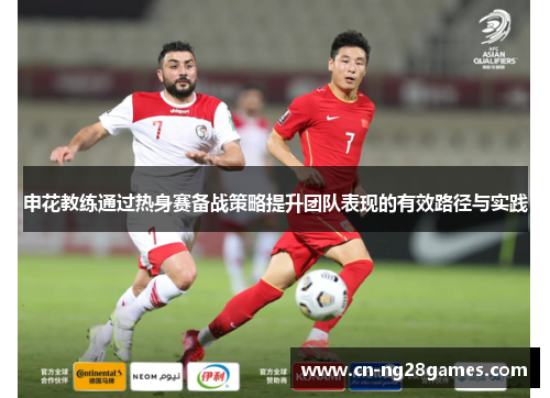 申花教练通过热身赛备战策略提升团队表现的有效路径与实践
