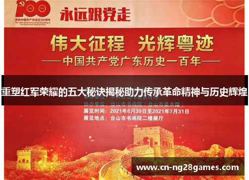 重塑红军荣耀的五大秘诀揭秘助力传承革命精神与历史辉煌