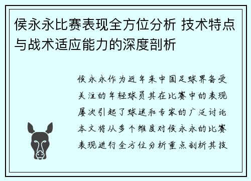 侯永永比赛表现全方位分析 技术特点与战术适应能力的深度剖析