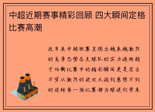 中超近期赛事精彩回顾 四大瞬间定格比赛高潮