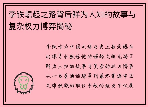 李铁崛起之路背后鲜为人知的故事与复杂权力博弈揭秘