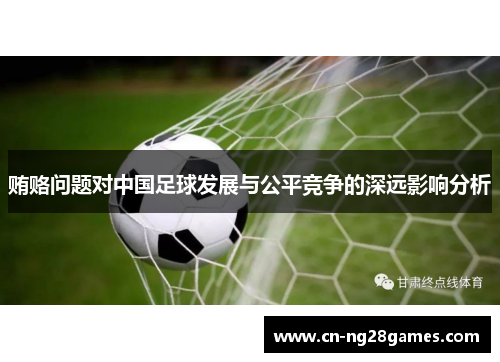 贿赂问题对中国足球发展与公平竞争的深远影响分析