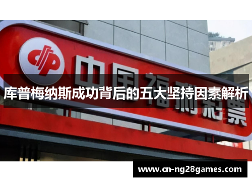 库普梅纳斯成功背后的五大坚持因素解析