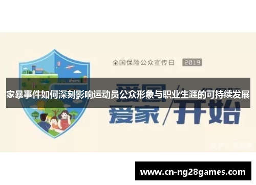 家暴事件如何深刻影响运动员公众形象与职业生涯的可持续发展