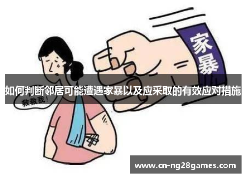 如何判断邻居可能遭遇家暴以及应采取的有效应对措施