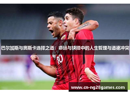 巴尔加斯与奥斯卡选择之道：命运与抉择中的人生哲理与道德冲突