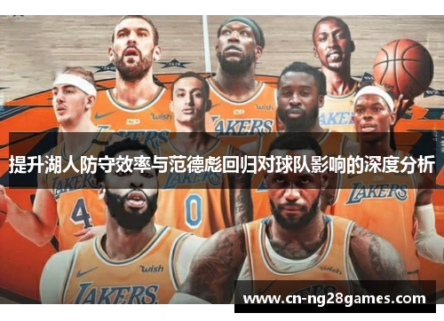 提升湖人防守效率与范德彪回归对球队影响的深度分析