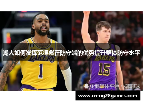 湖人如何发挥范德彪在防守端的优势提升整体防守水平