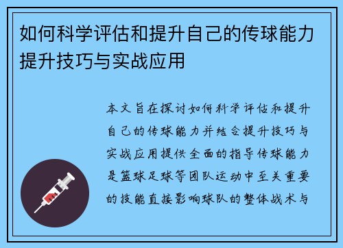 如何科学评估和提升自己的传球能力提升技巧与实战应用