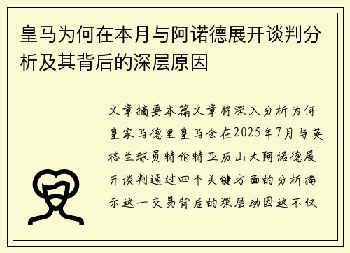 皇马为何在本月与阿诺德展开谈判分析及其背后的深层原因