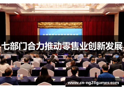 七部门合力推动零售业创新发展