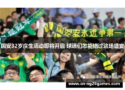 国安32岁庆生活动即将开启 球迷们怎能错过这场盛宴