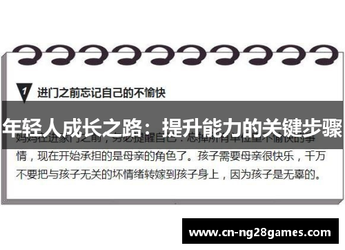 年轻人成长之路：提升能力的关键步骤