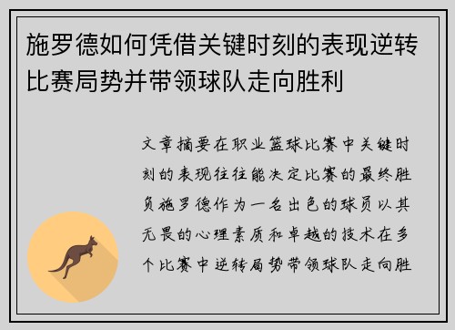 施罗德如何凭借关键时刻的表现逆转比赛局势并带领球队走向胜利