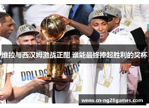 维拉与西汉姆激战正酣 谁能最终捧起胜利的奖杯