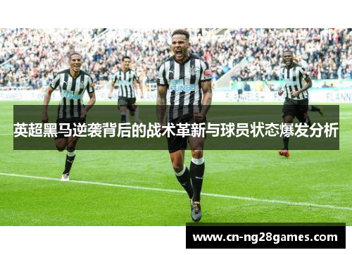 英超黑马逆袭背后的战术革新与球员状态爆发分析