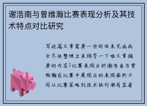 谢浩南与曾维瀚比赛表现分析及其技术特点对比研究