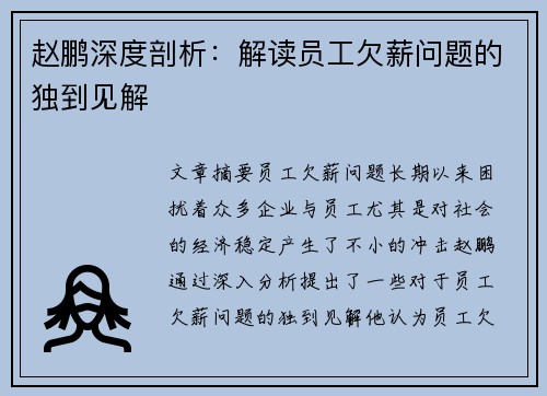 赵鹏深度剖析：解读员工欠薪问题的独到见解