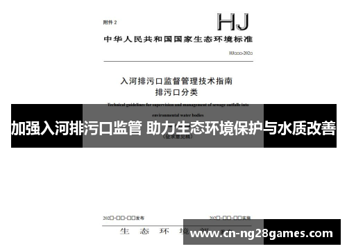 加强入河排污口监管 助力生态环境保护与水质改善