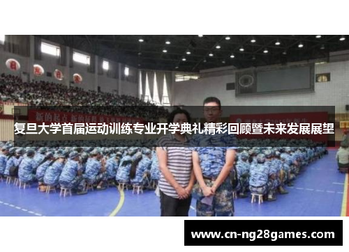 复旦大学首届运动训练专业开学典礼精彩回顾暨未来发展展望