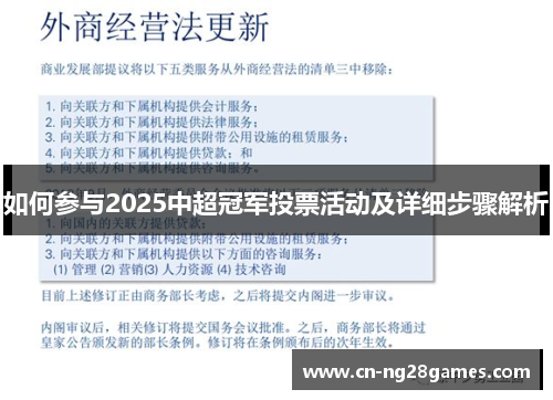 如何参与2025中超冠军投票活动及详细步骤解析